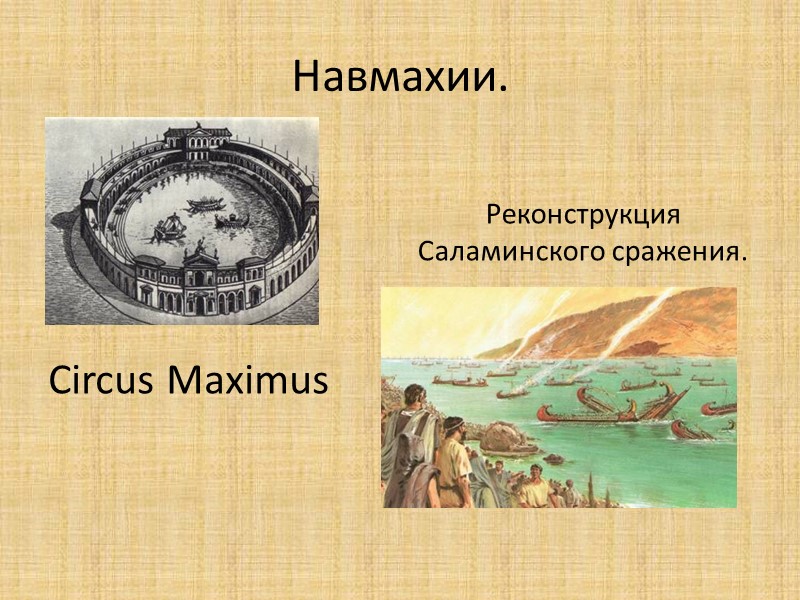 Навмахии.     Circus Maximus Реконструкция Саламинского сражения.